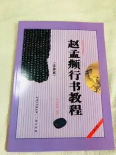 2026年最新】趙_孟頫の人気アイテム - メルカリ