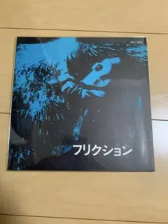 2026年最新】FRICTION レコードの人気アイテム - メルカリ