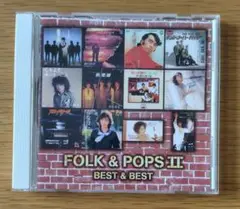 フォーク&ポップスⅡ～恋の予感～ベスト&ベスト〈オムニバス〉CD