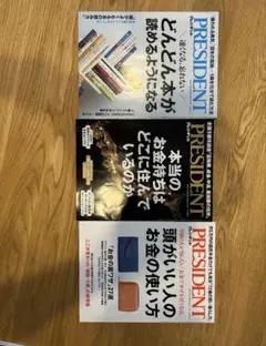 PRESIDENT 雑誌 3冊セット