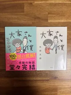 矢部太郎 2冊セット 大家さんと僕 大家さんと僕これから コミックエッセイ 漫画