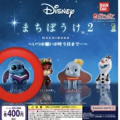 ディズニー まちぼうけ 2 スティッチ