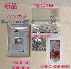 新品☆花柄ハンカチ4枚セットRudolph Valentino 、renoma等