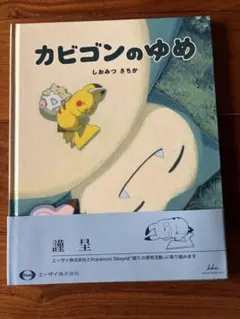 カビゴンのゆめ エーザイ 絵本 カビゴンのゆめ 絵本 - メルカリ