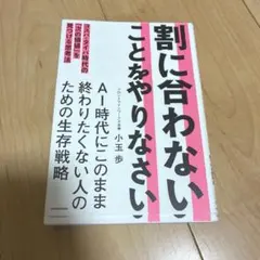 割に合わないことをやりなさい 小玉歩
