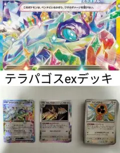 レギュ対応　テラパゴスexデッキ　60枚