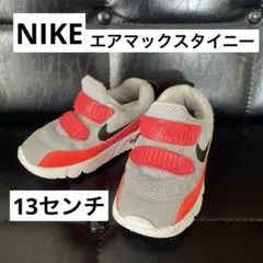 NIKE AIR MAX タイニー　13センチ