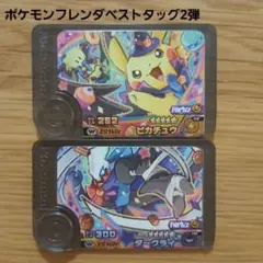 ポケモンフレンダベストタッグ2弾 ピカチュウ ダークライ