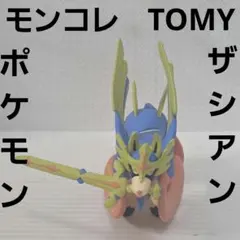 ザシアン　ポケモン　フィギュア　モンコレ　TOMY　レトロ　レア　昔　グッズ