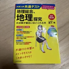 2026年最新】地理総合 共通テスト 面白いほどの人気アイテム - メルカリ