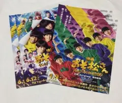 おそ松さん 人類クズ化計画!!!!!? 映画フライヤー 2枚ずつ