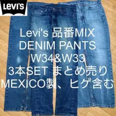 W34&W33 3本セット Levi's 品番MIX デニム パンツ まとめ売り