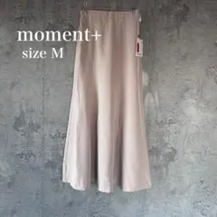 【新品タグ付】moment+ マーメイドロングスカート ベージュ M
