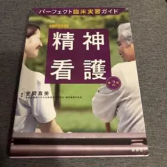 パーフェクト臨床実習ガイド】成人看護 2 慢性期・回復期 第2版 照林社