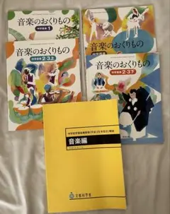 中学音楽5点セット