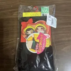 くろぱん　105 10分丈