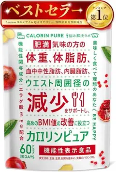カロリンピュア 30日分 ダイエットサプリ エラグ酸配合 体脂肪 内臓脂肪のサムネイル