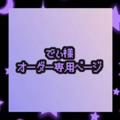 でぃ様オーダー専用ページのサムネイル