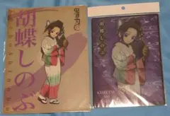 鬼滅の刃 胡蝶しのぶ 謎解き 2点セット