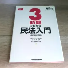 3時間でわかる民法入門