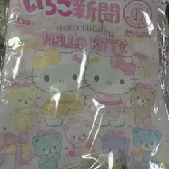 いちご新聞 1月号 No.693 ハローキティ付録付き