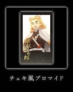 鬼滅の刃 煉獄杏寿郎 ufotable DINING チェキ風ブロマイド