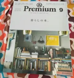 &Premium　2023年9月号　暮らしの本