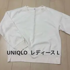 UNIQLO ユニクロ クルーネック スウェット オフホワイト レディース L