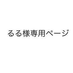 ミヤ様専用お取り置きページ - メルカリ