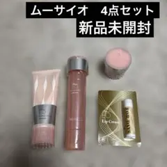 ムーサイオ DNシリーズ3点セット[新品未開封]ローション、クレンジング 