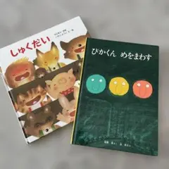 絵本　2冊　ぴかくんめをまわす　長新太　しゅくだい　いもとようこ