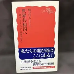 世界共和国へ 柄谷行人著 岩波新書
