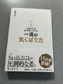 できる人は必ず持っている一流の気くばり力