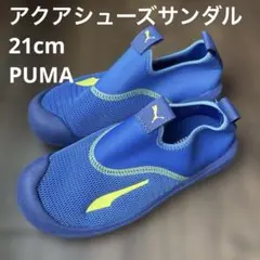 PUMA キッズ サンダル 21cm 20cm アクアシューズジュニア海プール