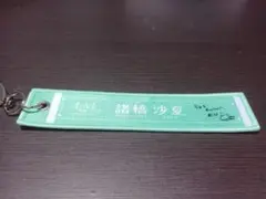 LOVEイコラブ 国立 スタジアム マフラータオルキーホルダー 諸橋沙夏
