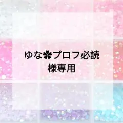 ゆな✿プロフ必読様専用ページ