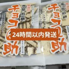 チョコQ助 2袋セット(24時間以内発送)のサムネイル