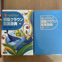 初級クラウン英和辞典 13巻 - メルカリ