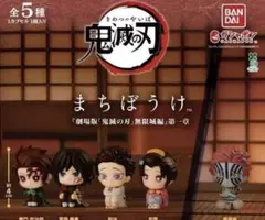 鬼滅の刃 まちぼうけ 『劇場版「鬼滅の刃」無限城編』第一章 全５種セット