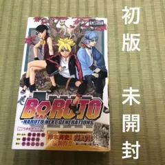 美品 即納 初版 NARUTO ナルト BORUTO 1巻初版 全巻 全巻セット 2025年最新】boruto 1巻 初版の人気アイテム - メルカリ