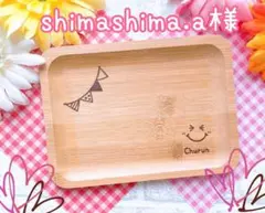 shimashima.a様専用★ご確認ページ★