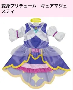 変身プリチューム キュアマジェスティ 95~115cm