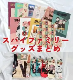 スパイファミリー グッズ まとめ売り