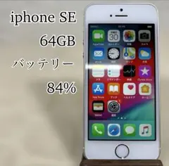 【美品】iphone SE 64GB バッテリー84% SIMフリー　希少