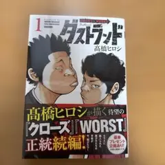 シュリンク付 ダストランド 1巻 高橋ヒロシ TSUTAYA限定帯 小栗旬