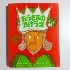 おうさまのたけうま