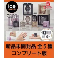匿名配送【ICE-WATCH】ミニチュアコレクション コンプ版 5点セット
