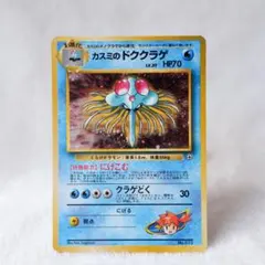 カスミのドククラゲ ポケモンカード ポケカ 旧裏 初期 キラ ホロ