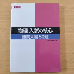 東大特進 東大物理 テキスト 東進 東大物理 - メルカリ