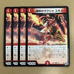 連射のラクシャ ユキメ ラクシャユキメ 4枚